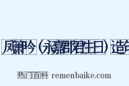 凤箫吟（永嘉郡君生日）造句是什么意思的图片